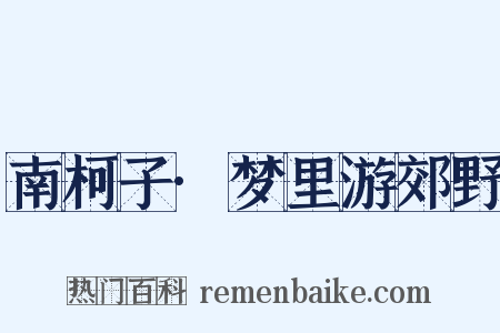 南柯子·梦里游郊野是什么意思的图片
